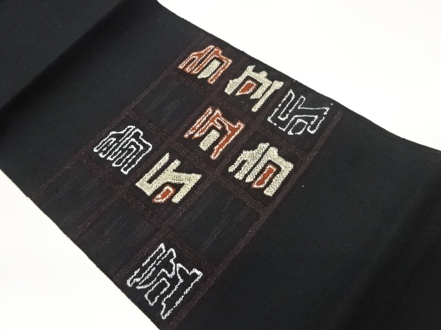 格子に幾何学模様織出し名古屋帯